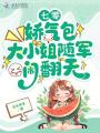 七零：嬌氣包大小姐隨軍鬧翻天