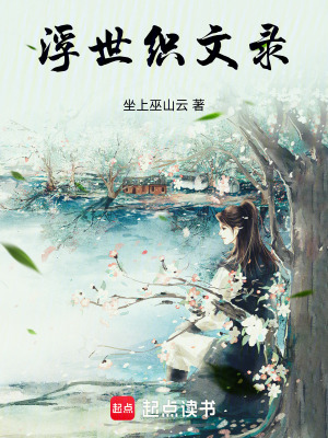 浮世織文錄