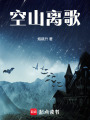 空山離歌