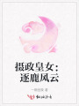 攝政皇女：逐鹿風云
