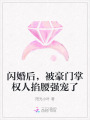 閃婚后，被豪門掌權人掐腰強寵了