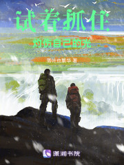 試著抓住灼傷自己的光