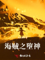 海賊之墮神