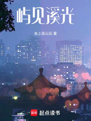 嶼見溪光