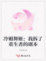 冷媚舞姬：我拆了重生者的劇本
