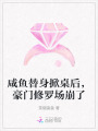 咸魚替身掀桌后，豪門修羅場崩了