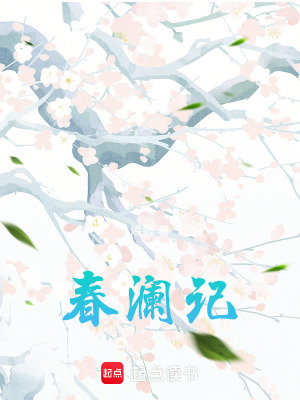 春瀾記