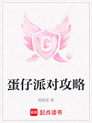蛋仔派對攻略