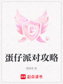 蛋仔派對攻略