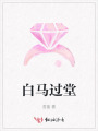 白馬過(guò)堂