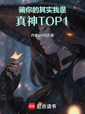 騙你的，其實我是真神TOP1