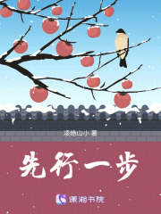 先行一步