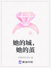她的城，她的繭