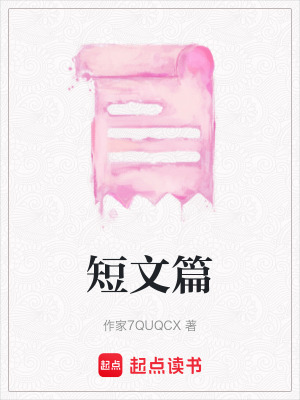短文篇