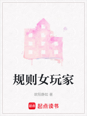 規(guī)則女玩家