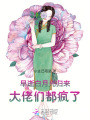 早逝白月光歸來，大佬們都瘋了