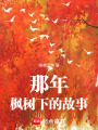 那年，楓樹下的故事