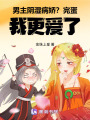 男主陰濕病嬌？完蛋，我更愛(ài)了！