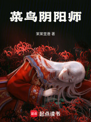 菜鳥陰陽師