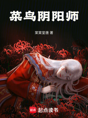 菜鳥陰陽師