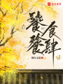 饕餮食肆