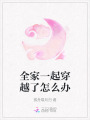全家一起穿越了怎么辦