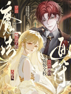 穿進魔法學院，我靠畫符震驚全校