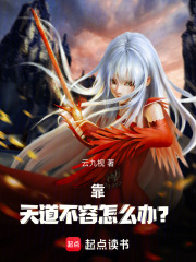 靠！天道不容怎么辦？！