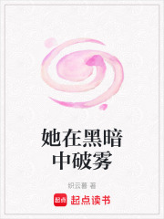 她在黑暗中破霧