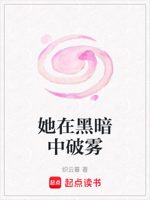 她在黑暗中破霧