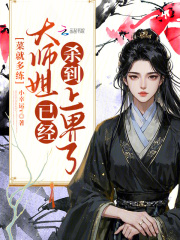 菜就多練，大師姐已經(jīng)殺到上界了