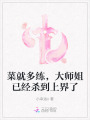 菜就多練，大師姐已經(jīng)殺到上界了