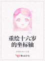 重繪十六歲的坐標軸