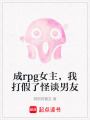成rpg女主，我打假了怪談男友