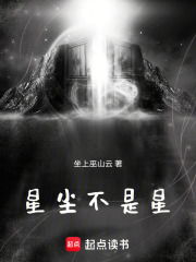 星塵不是星