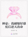 神豪：我刷爆好感度后逆天改命