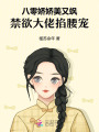 八零嬌嬌美又颯，禁欲大佬掐腰寵