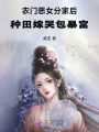 農(nóng)門惡女分家后，種田嫁哭包暴富