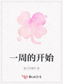 一周的開始