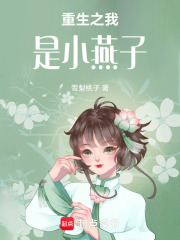 重生之我是小燕子