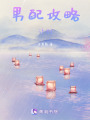 男配攻略計劃