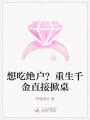 想吃絕戶？重生千金直接掀桌