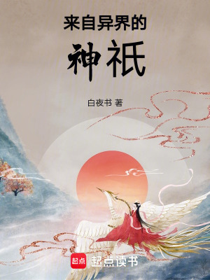 來自異界的神祇