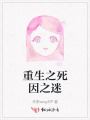 重生之死因之迷