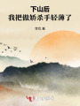 下山后，我把傲嬌殺手輕薄了