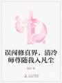 誤闖修真界，清冷師尊隨我入凡塵