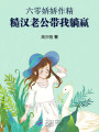 六零嬌嬌作精，糙漢老公帶我躺贏