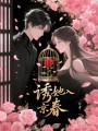 誘她入京春