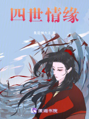 四世情緣