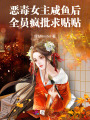惡毒女主咸魚(yú)后，全員瘋批求貼貼